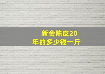 新会陈皮20年的多少钱一斤