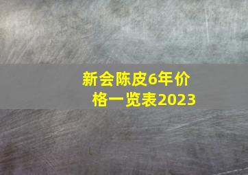 新会陈皮6年价格一览表2023