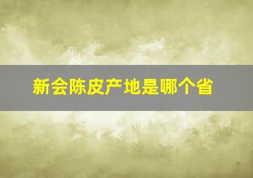 新会陈皮产地是哪个省