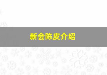 新会陈皮介绍