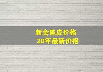 新会陈皮价格20年最新价格