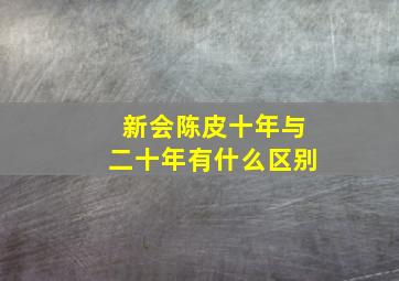 新会陈皮十年与二十年有什么区别