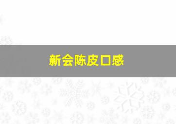 新会陈皮口感