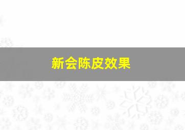 新会陈皮效果