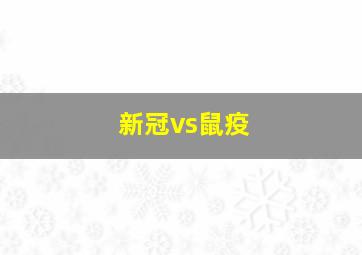 新冠vs鼠疫