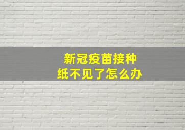 新冠疫苗接种纸不见了怎么办