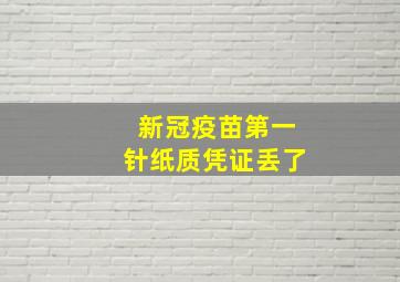 新冠疫苗第一针纸质凭证丢了