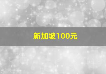 新加坡100元