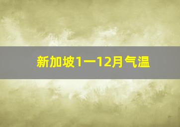 新加坡1一12月气温