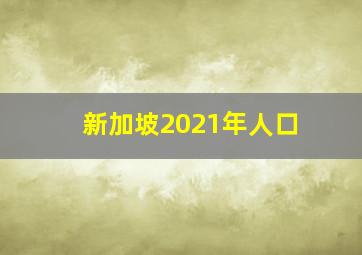 新加坡2021年人口