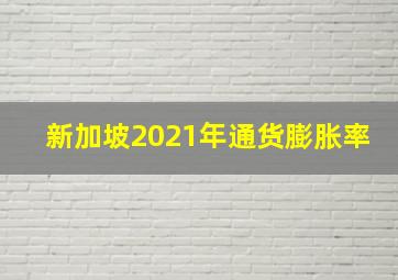 新加坡2021年通货膨胀率