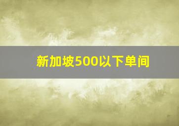 新加坡500以下单间