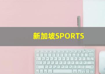 新加坡SPORTS