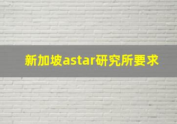 新加坡astar研究所要求