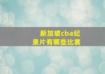 新加坡cba纪录片有哪些比赛