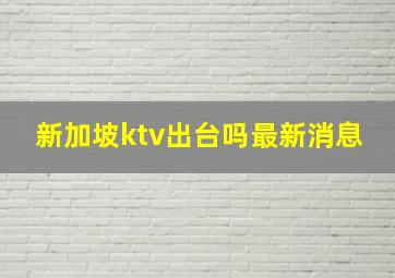 新加坡ktv出台吗最新消息