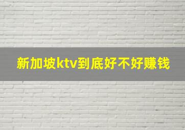 新加坡ktv到底好不好赚钱