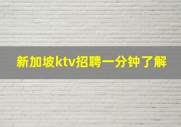 新加坡ktv招聘一分钟了解