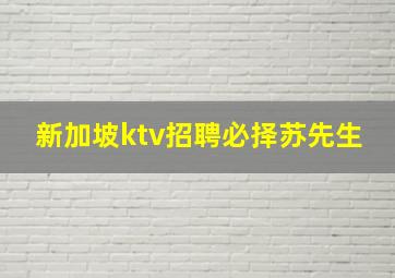 新加坡ktv招聘必择苏先生