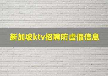 新加坡ktv招聘防虚假信息