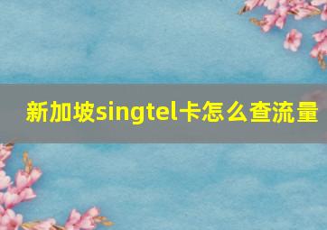 新加坡singtel卡怎么查流量