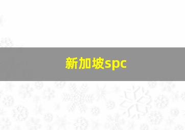 新加坡spc