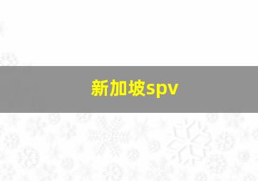 新加坡spv