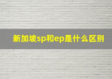 新加坡sp和ep是什么区别