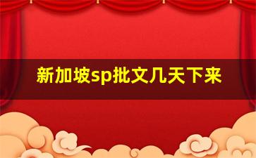 新加坡sp批文几天下来