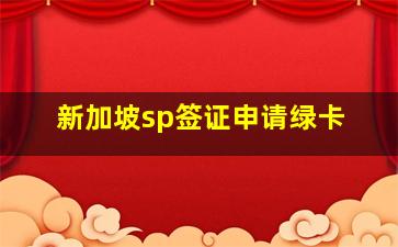 新加坡sp签证申请绿卡