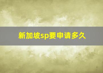 新加坡sp要申请多久