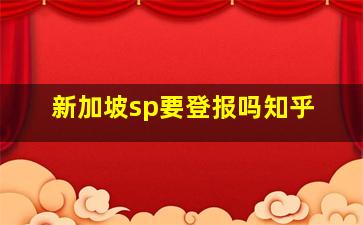 新加坡sp要登报吗知乎