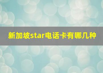 新加坡star电话卡有哪几种