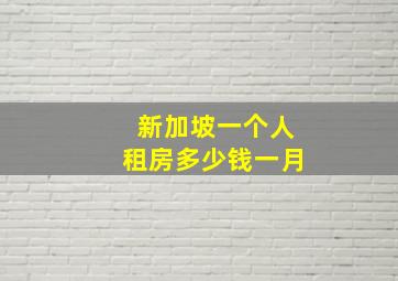 新加坡一个人租房多少钱一月