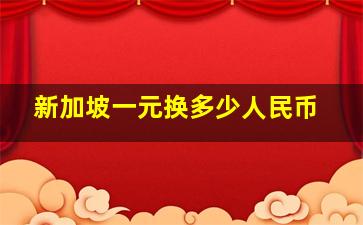 新加坡一元换多少人民币