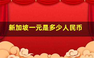 新加坡一元是多少人民币