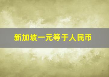 新加坡一元等于人民币