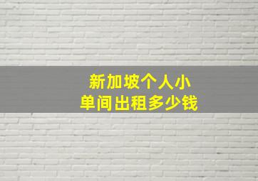 新加坡个人小单间出租多少钱