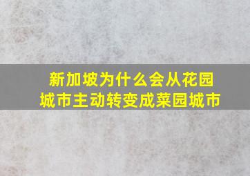 新加坡为什么会从花园城市主动转变成菜园城市