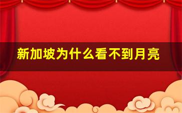 新加坡为什么看不到月亮