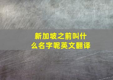 新加坡之前叫什么名字呢英文翻译