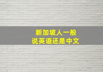 新加坡人一般说英语还是中文