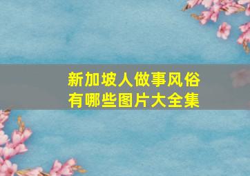 新加坡人做事风俗有哪些图片大全集