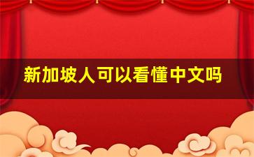 新加坡人可以看懂中文吗