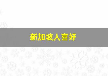 新加坡人喜好