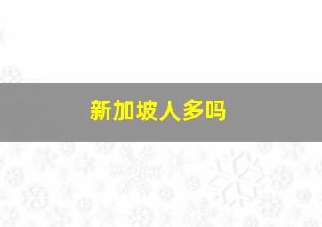 新加坡人多吗