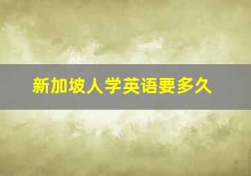 新加坡人学英语要多久