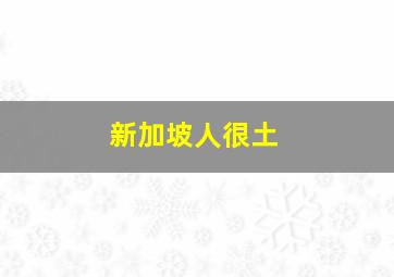 新加坡人很土