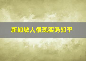 新加坡人很现实吗知乎