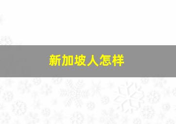 新加坡人怎样